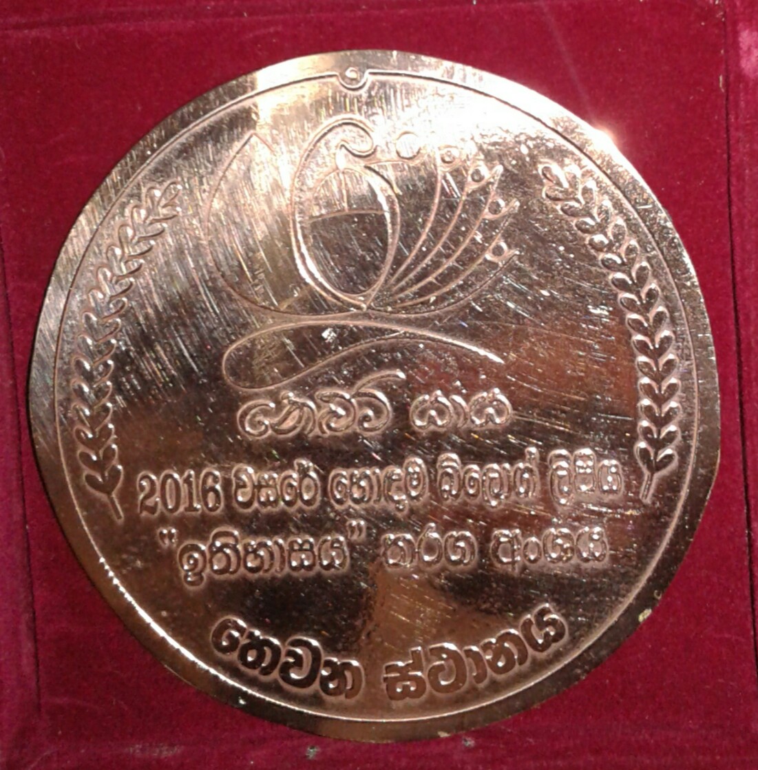 නෙළුම් යාය බ්ලොග් සම්මාන උළෙල - 2016