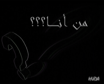 مـــــــــــن انا بالنسبه لك