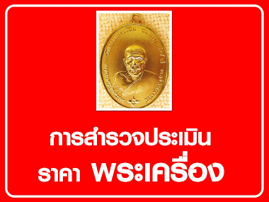 การสำรวจประเมินราคาพระเครื่อง