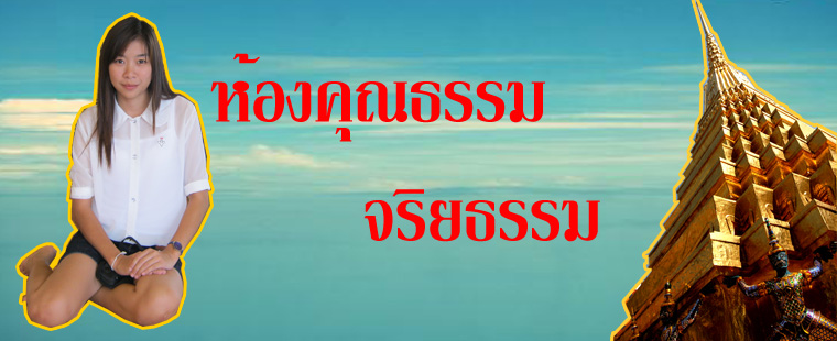 คุณธรรมจริยธรรม