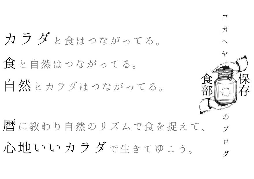 ヨガヘヤ保存食部ブログ。