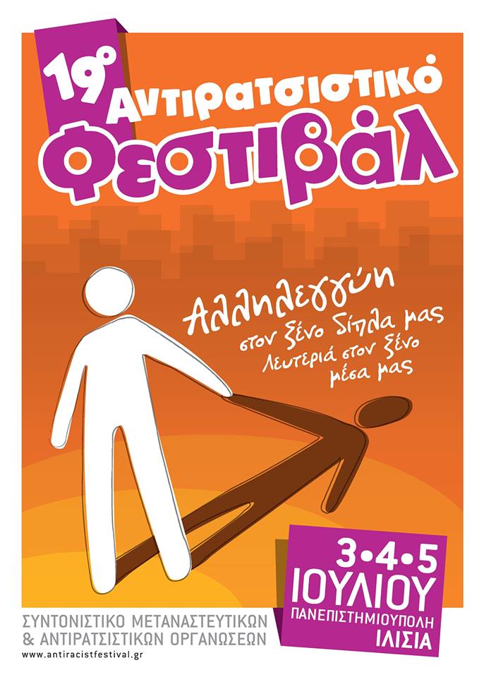 19ο Αντιρατσιστικό Φεστιβάλ Αθήνας