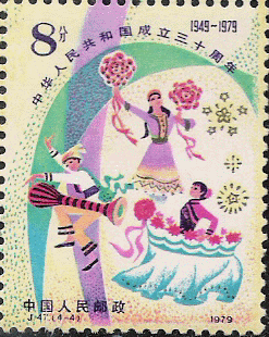 30th Anniversary of Founding of PRC (8 fen) Festivity 4-4