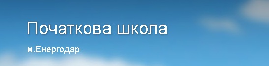 Початкова школа