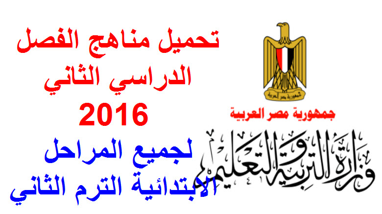 جميع كتب وزارة التربية والتعليم 2016 للمراحل الابتدائية المختلفة الترم الثاني لكل المواد