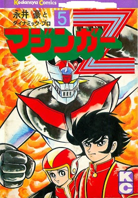 マジンガーZ 第01-05巻