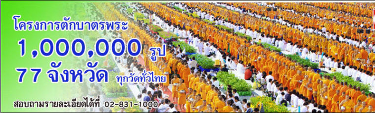 โครงการตักบาตรพระ 1,000,000 รูป 77 จังหวัด ทุกวัดทั่วไทย