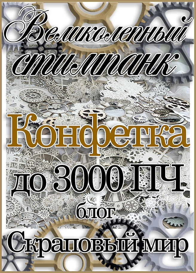 Большая конфетка до 300 ПЧ