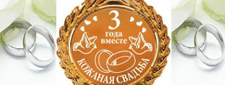 Третья (3 год) годовщина свадьбы - кожаная свадьба Третья (3 год) годовщина свадьбы - кожаная свадьба