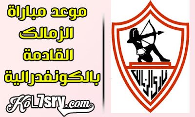 ميعاد المباراة القادمة للزمالك فى بطولة الكونفدرالية الافريقية , موعد مباراة الزمالك وأورلاندو القادمة "اخر مباراة" 13 سبتمبر