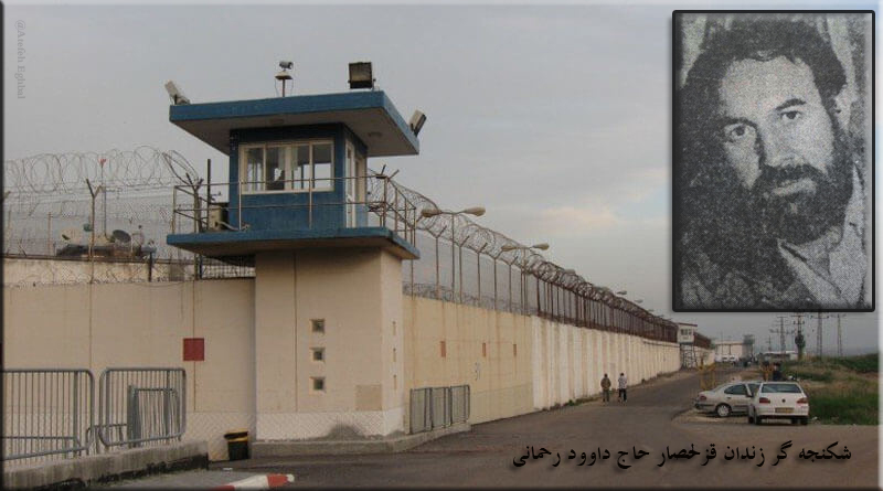 شکنجه گر زندان قزلحصار