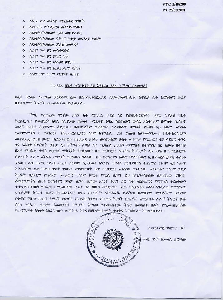 የመምህር ግርማ ወንድሙ እገዳ በተመለከተ