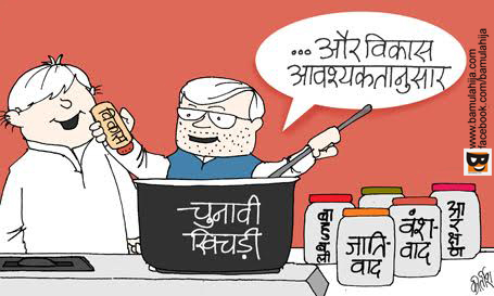 bihar cartoon, lalu prasad yadav cartoon, nitish kumar cartoon, cartoons on politics, indian political cartoon