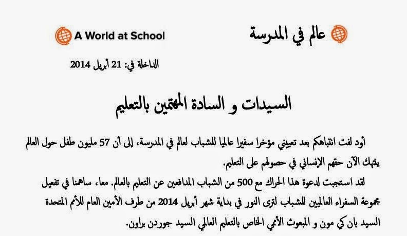  رسالة مستعجلة حول التعليم من السفير العالمي للشباب لـ "عالم في المدرسة" Tarbiapress-A+world+At+School-1