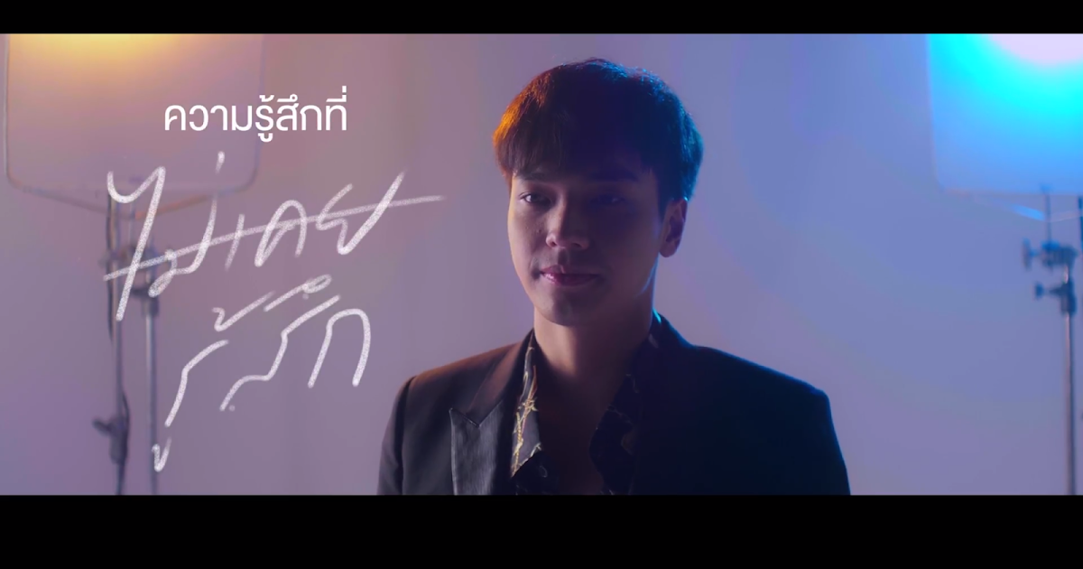 Lyricเนื้อเพลง ความรู้สึกที่ไม่เคยรู้สึก - Getsunova - Lyricth