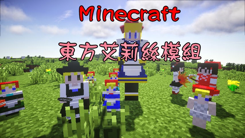 Minecraft 我的世界當個創世神各種介紹 Touhou Alice S Doll Mod東方艾莉絲人偶模組