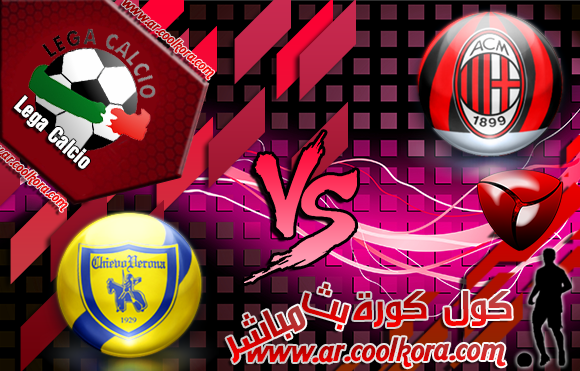 مشاهدة مباراة ميلان وكييفو فيرونا بث مباشر 29-3-2014 علي بي أن سبورت الدوري الإيطالي AC Milan vs Chievo Verona مشاهدة مباراة ميلان وكييفو فيرونا بث مباشر 29-3-2014 علي بي أن سبورت الدوري الإيطالي AC Milan vs Chievo Verona