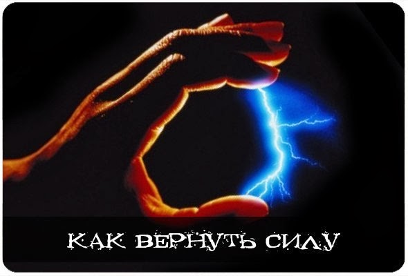 Как вернуть себе свою силу Как вернуть себе свою силу
