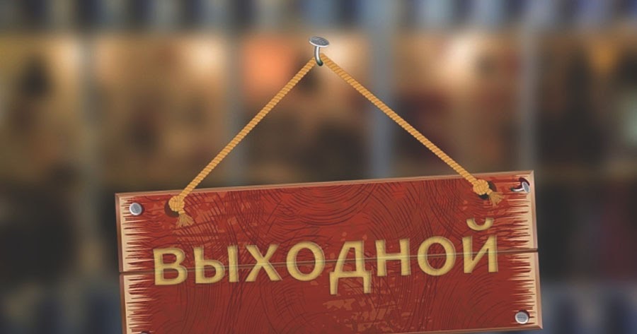 Как принять выходным днем Как принять выходным днем