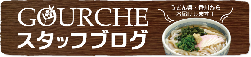 GOURCHE（グルシェ）スタッフブログ
