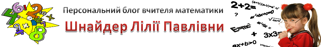 Персональний блог вчителя математики Шнайдер Лілії Павлівни