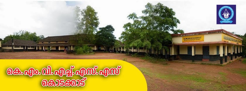 കേളപ്പജി മെമ്മോറിയല്‍ വൊക്കേഷണല്‍ ഹയര്‍സെക്കന്ററി സ്കൂള്‍ കൊടക്കാട്