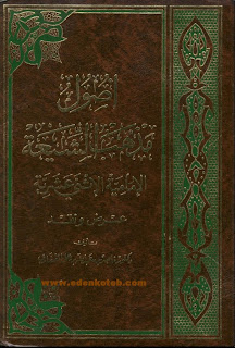 تحميل كتاب أصول مذهب الشيعة الإمامية الإثني عشرية Eden57234527