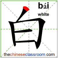 writing-order-chinese-character-symbol-bai2-white