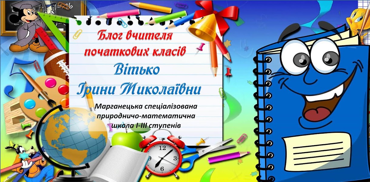 Блог вчителя початкових класів Вітько Ірини Миколаївни