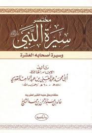  مختصر حياة النبي وأصحابه العشرة