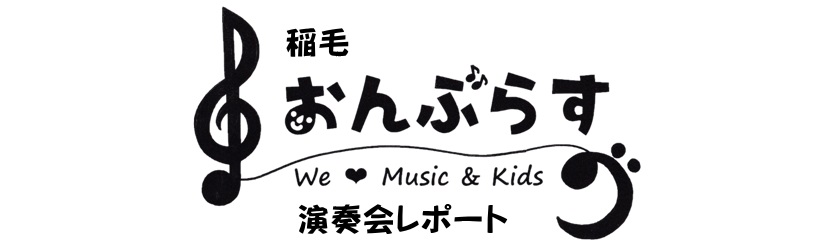 稲毛 おんぶらす 演奏会レポート