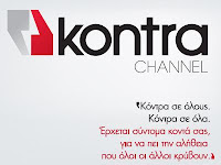 Ο ύποπτος ρόλος του Kontra Channel!