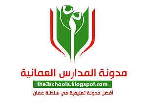 مدونة المدارس العمانية