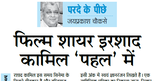 Film Lyricist Irshad Kamil In "Pehel" - Parde Ke Peeche - Jaiprakash Chouksey - 1st July 2014