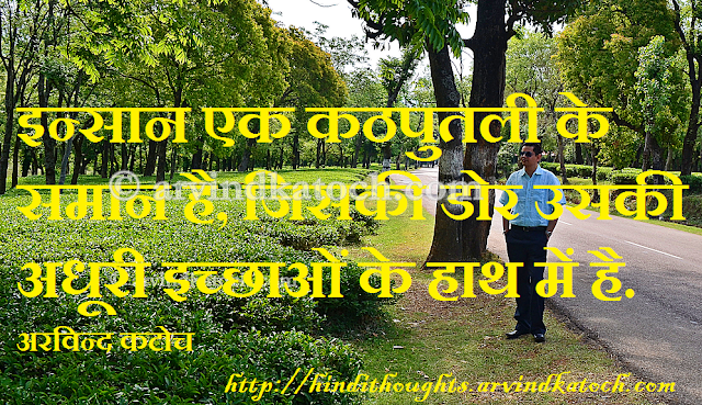 unfulfilled, desires, puppet, quote, thought, Hindi