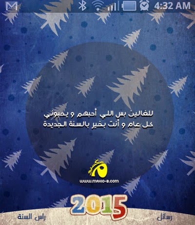 رسائل رأس السنة الميلادية 2015 - مسجات تهنئة راس السنة الجديدة 2015 رسائل رأس السنة الميلادية 2015 - مسجات تهنئة راس السنة الجديدة 2015