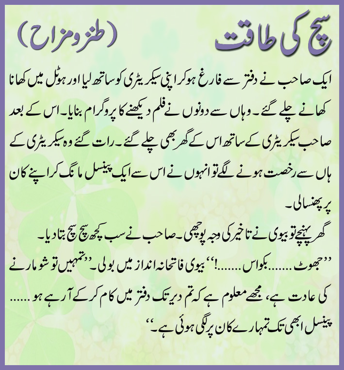 سچ کی طاقت ۔۔۔۔۔۔۔۔۔۔۔ (طنز و مزاح) 5 - سچ کی طاقت ۔۔۔۔۔۔۔۔۔۔۔ (طنز و مزاح)