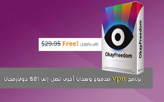 سارع واحصل على برنامج Vpn مدفوع وهدايا أخرى تصل إلى 621 دولارمجانا شبكة ومدونة بالعربي