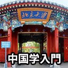 中国語学