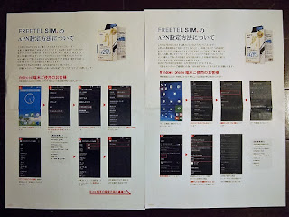 FREETEL SIMの設定手順書は、Android用、Windows phone用が用意されていた