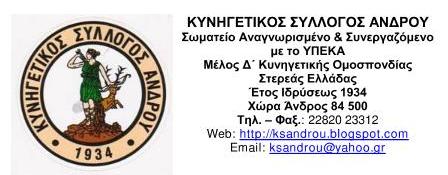 Κυνηγετικός Σύλλογος Άνδρου