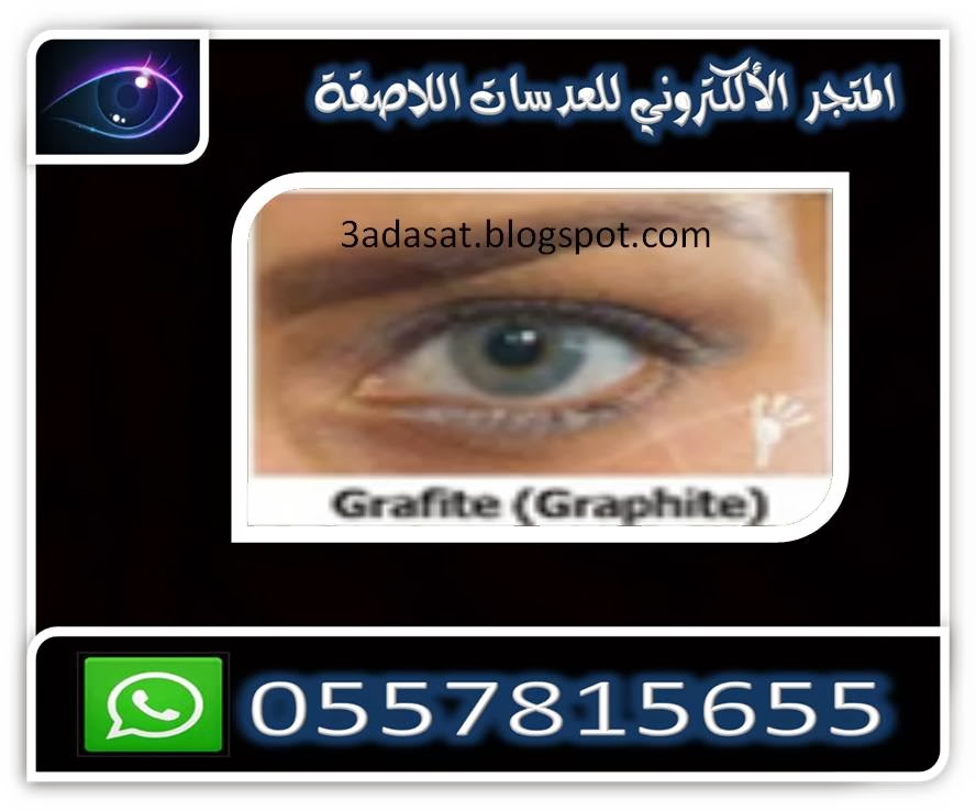 عدسات سولوتيكا البرازيلية Solotica+Hidrocolor+Grafite