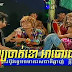 CTN Comedy Perkmi Group 5 August 2014 (Khmer Comedy)