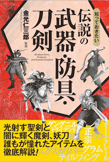 知っておきたい伝説の武器・防具・刀剣 [Shitteokitai Densetsu No Buki Bogu Gatana Ken]