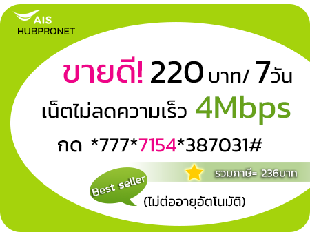 สมัครโปรเน็ต AIS รายสัปดาห์