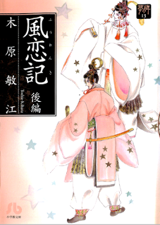 風恋記 第01-03巻