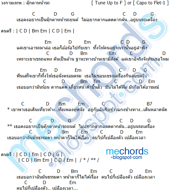 คอร์ดเพลง-ตุ๊กตาหน้ารถ-วงกามเทพ