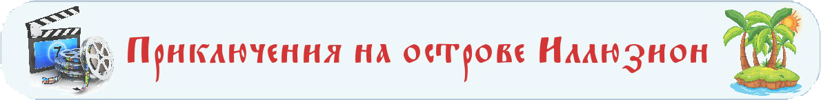 Приключения на острове Иллюзион