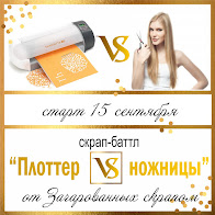 скрап-баттла "Плоттер VS ножницы"