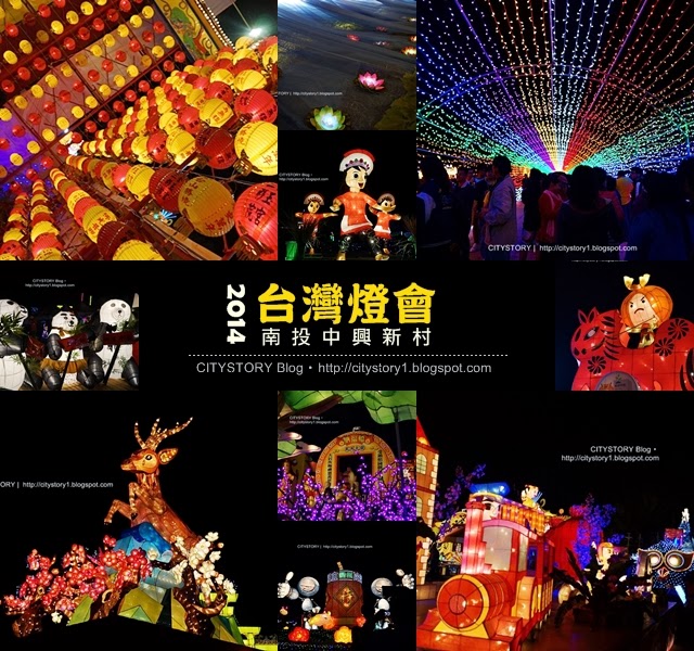 CITYSTORY旅遊部落格: 【2014南投燈會在南投】北區綻FUN光明-試點燈(多圖)